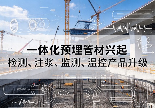 秦淮一体化管材产品兴起，声测注浆一体管、多功能预埋管应用增多